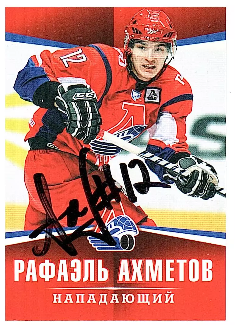 Рафаэль Ахметов ХК Локомотивавтограф