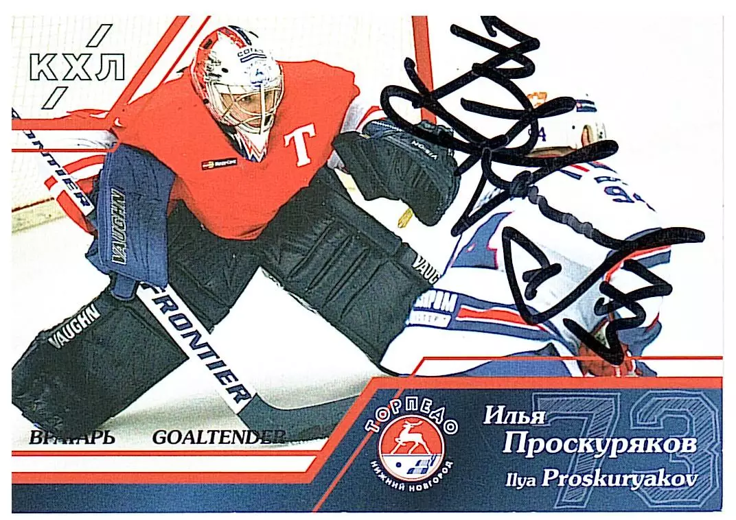 Вратари 15/16 Илья Проскуряков Торпедо