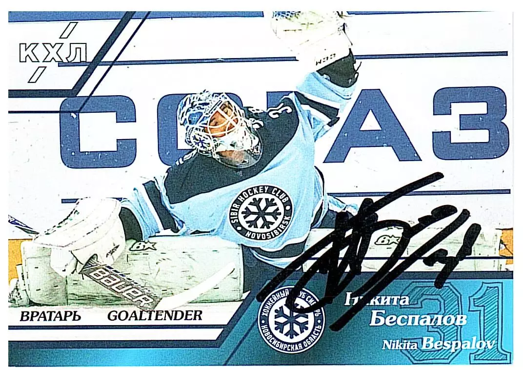 Вратари 15/16 Никита Беспалов Сибирь