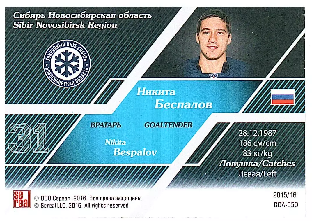 Вратари 15/16 Никита Беспалов Сибирь 1