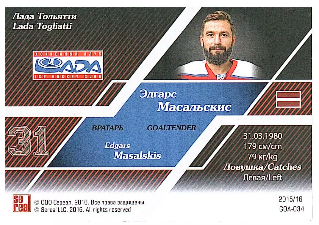 Вратари 15/16 Эдгарс Масальскис Лада 1