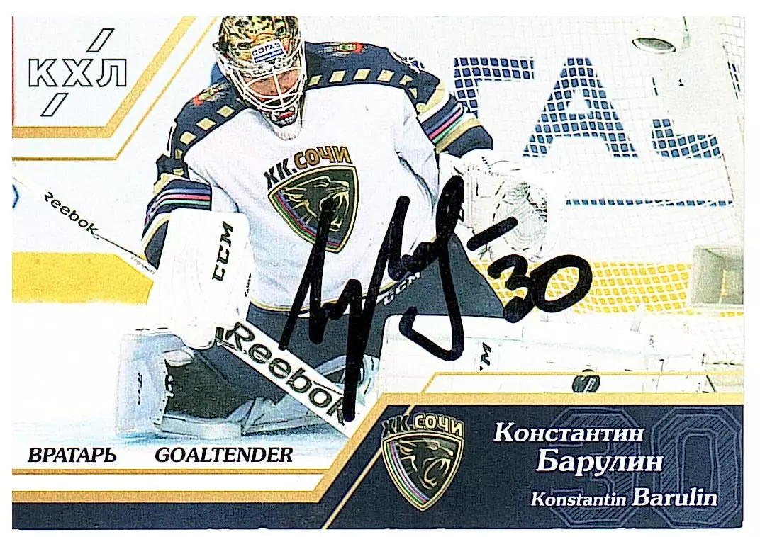Вратари 15/16 Константин Барулин Сочи