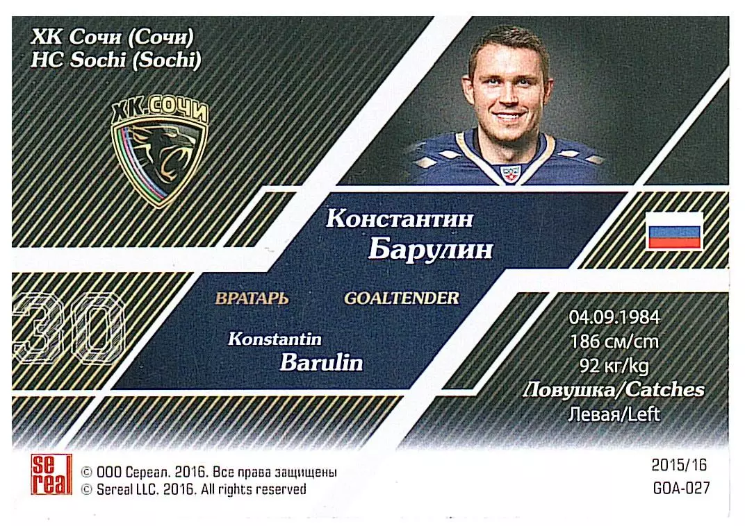 Вратари 15/16 Константин Барулин Сочи 1