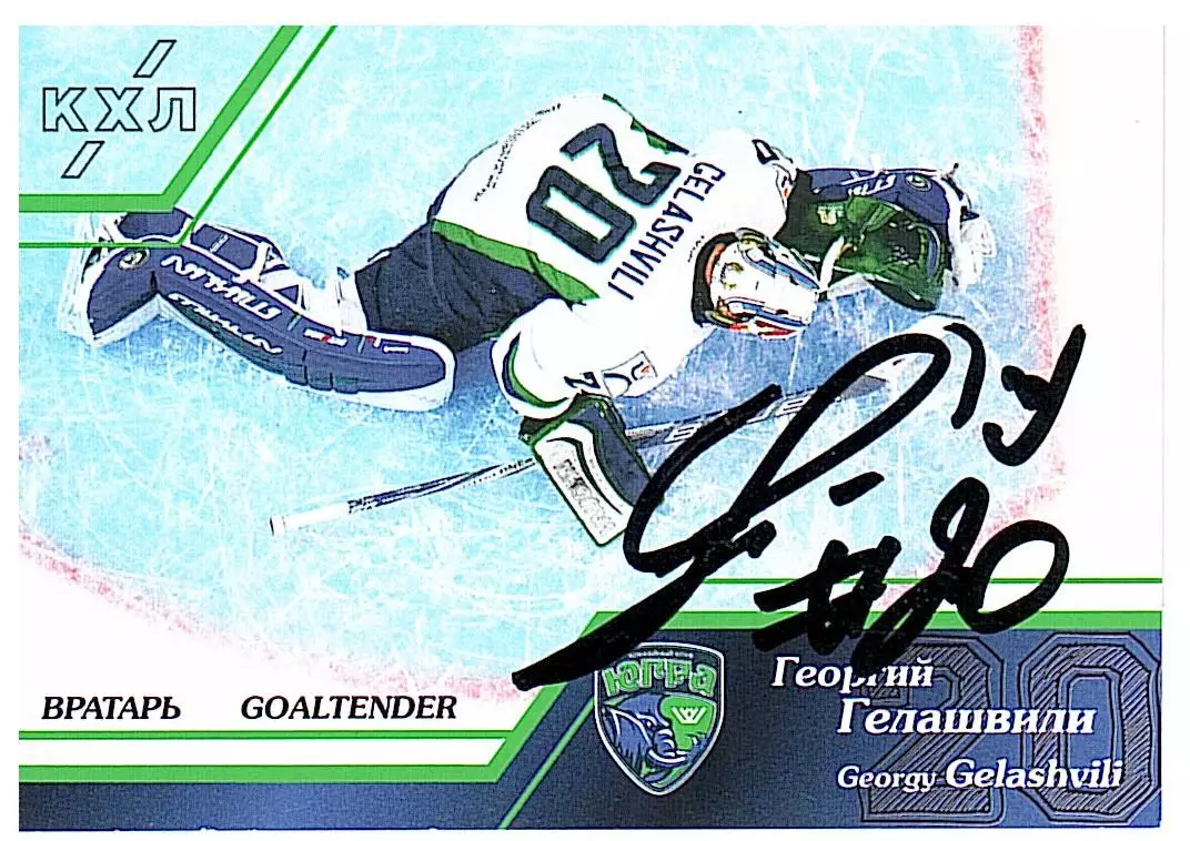 Вратари 15/16 Георгий Гелашвили Югра
