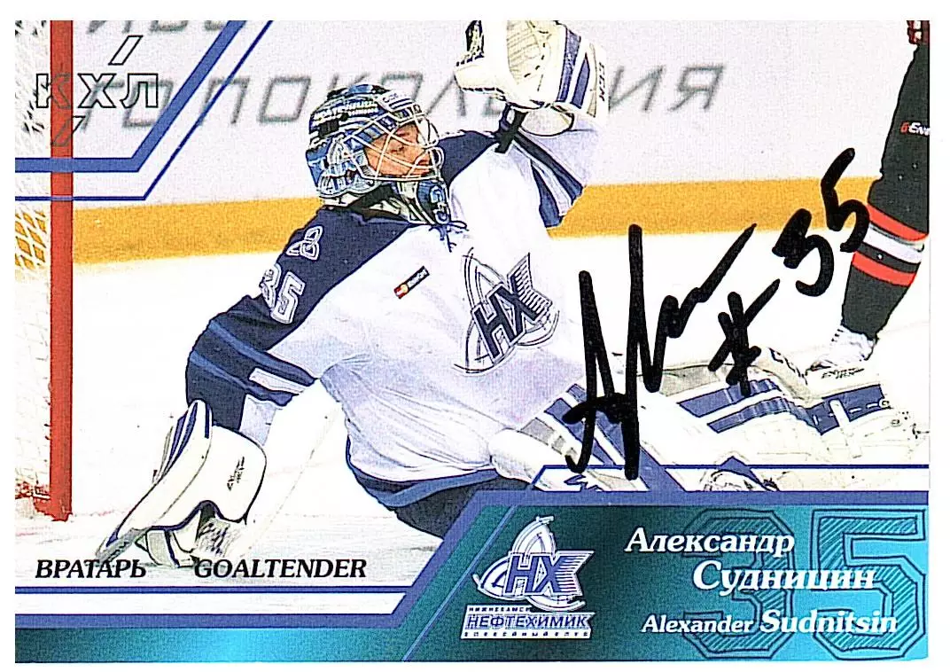 Вратари 15/16 Александр Судницын Нефтехимик