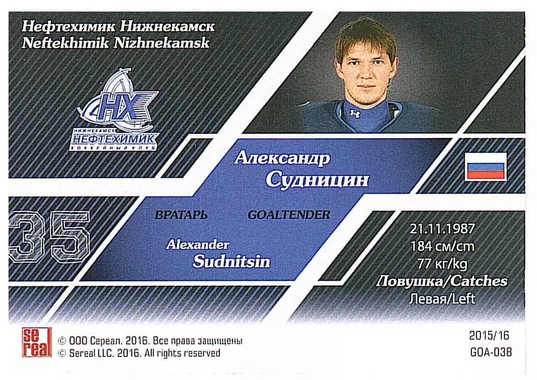 Вратари 15/16 Александр Судницын Нефтехимик 1