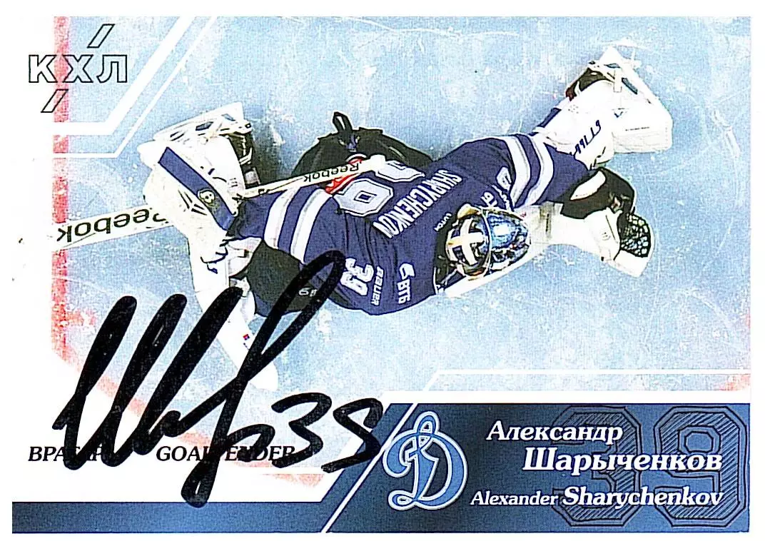 Вратари 15/16 Александр Шарыченков Динамо М