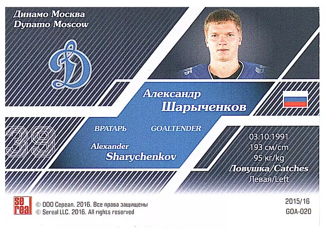 Вратари 15/16 Александр Шарыченков Динамо М 1