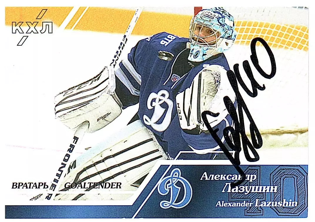 Вратари 15/16 Александр Лазушин Динамо М