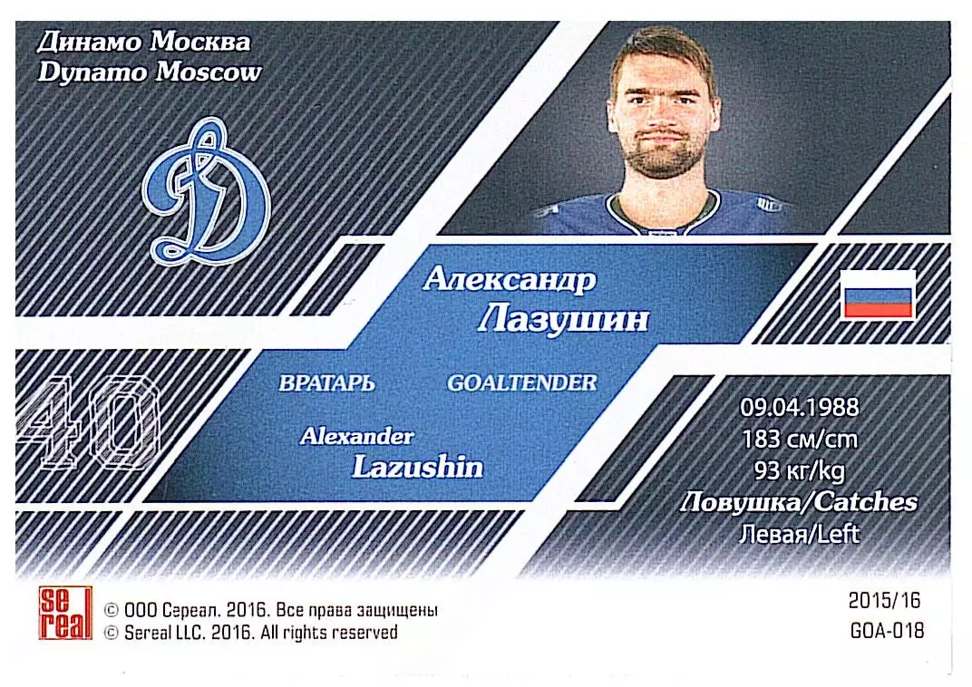 Вратари 15/16 Александр Лазушин Динамо М 1