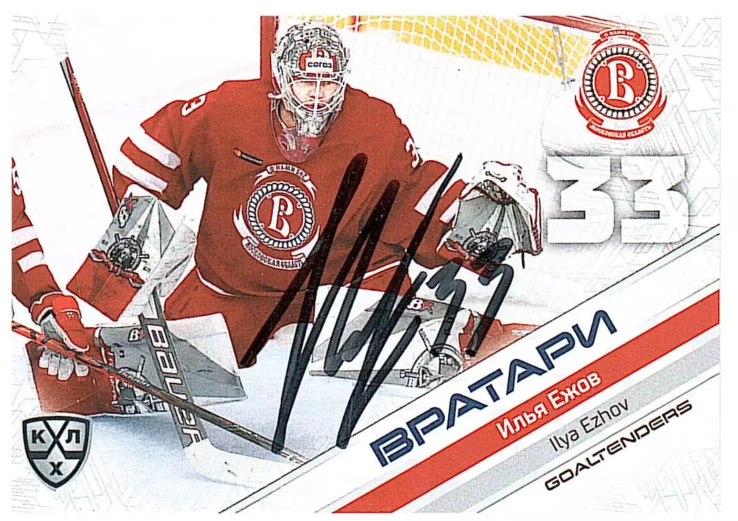 Вратари 2021 Илья Ежов Витязь