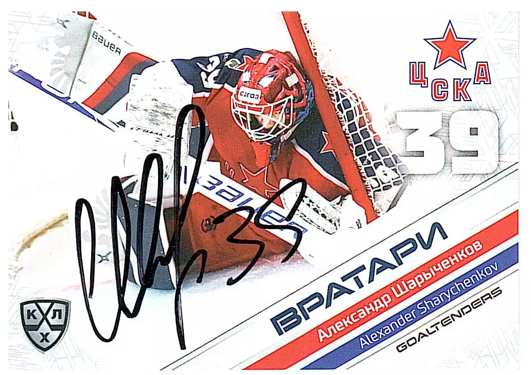 Вратари 2021 Александр Шарыченков ЦСКА