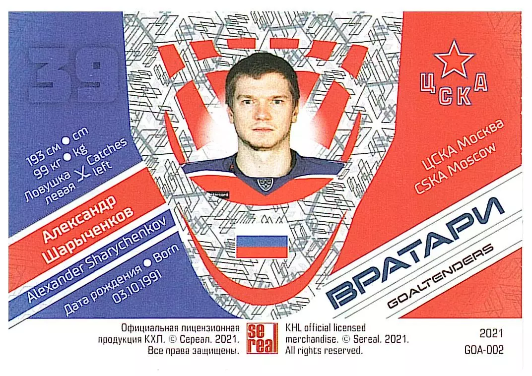Вратари 2021 Александр Шарыченков ЦСКА 1