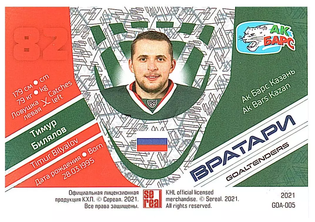 Вратари 2021 Тимур Билялов Ак Барс 1
