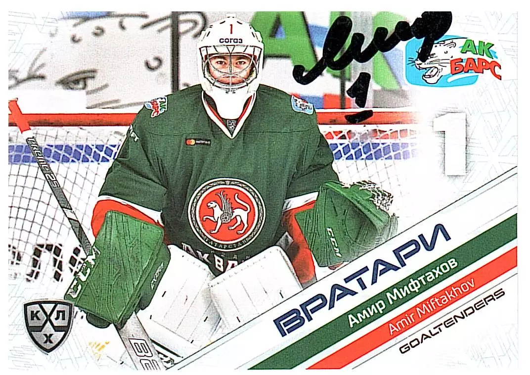 Вратари 2021 Амир Мифтахов Ак Барс
