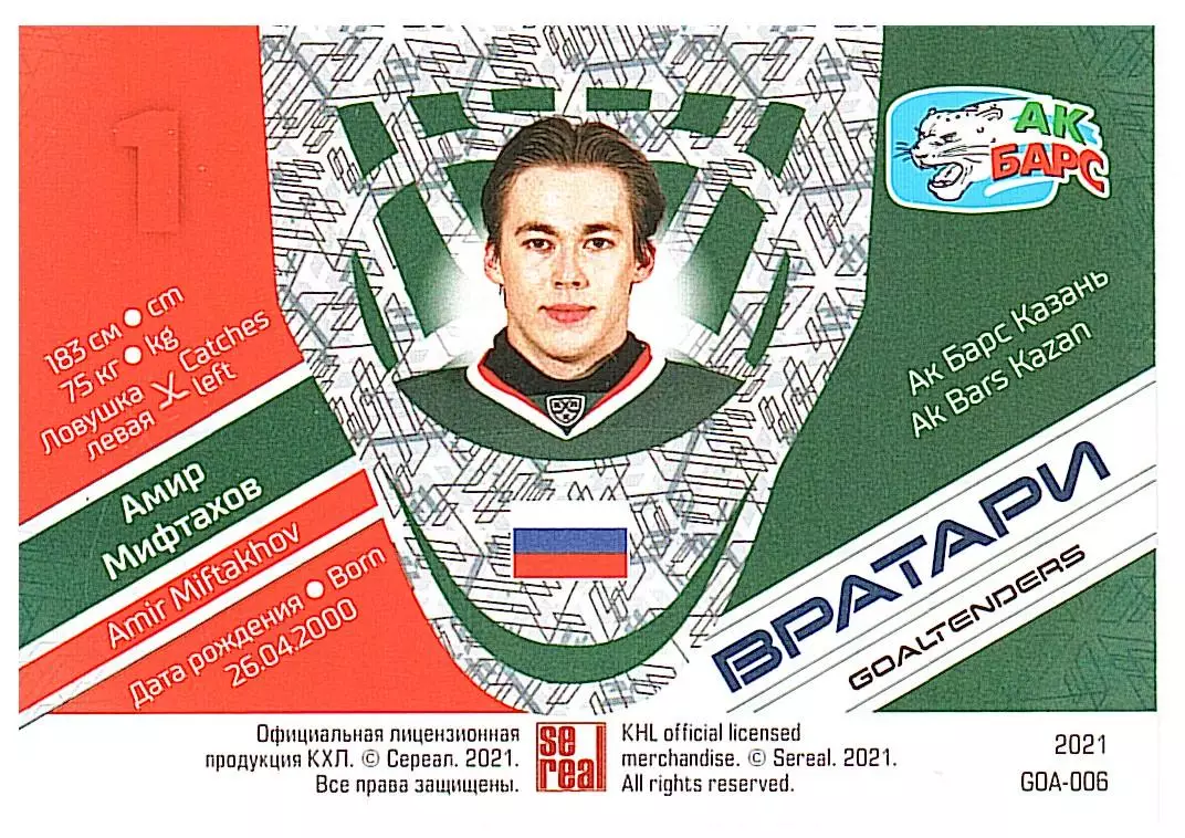 Вратари 2021 Амир Мифтахов Ак Барс 1