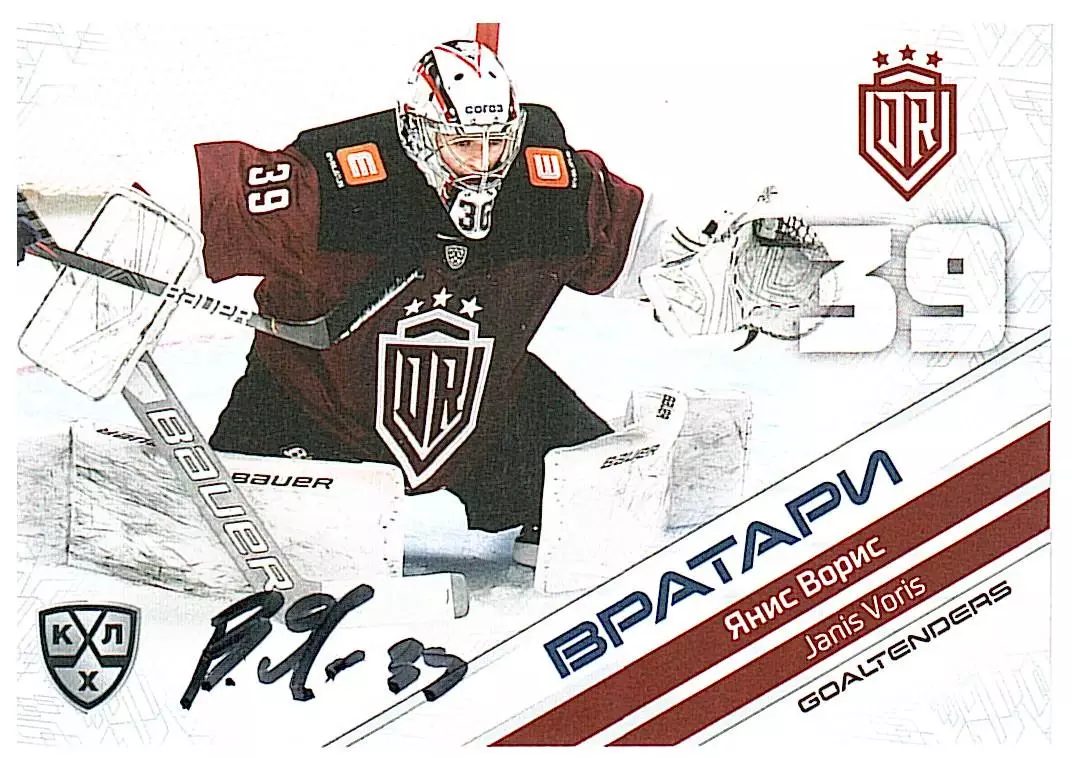 Вратари 2021 Янис Ворис Динамо Р