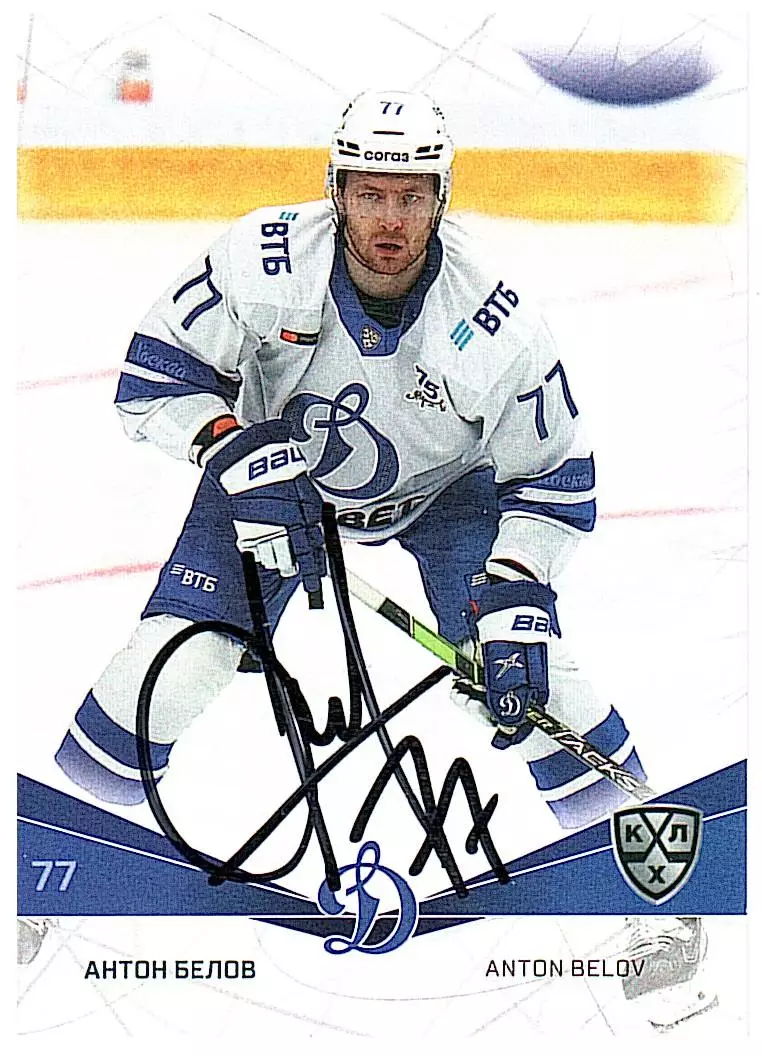 Антон Белов Динамо М