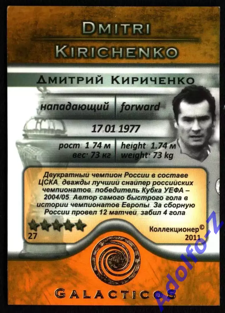 GalacticoS Футбольные премьеры 2011. Карточка 27 Дмитрий Кириченко 1