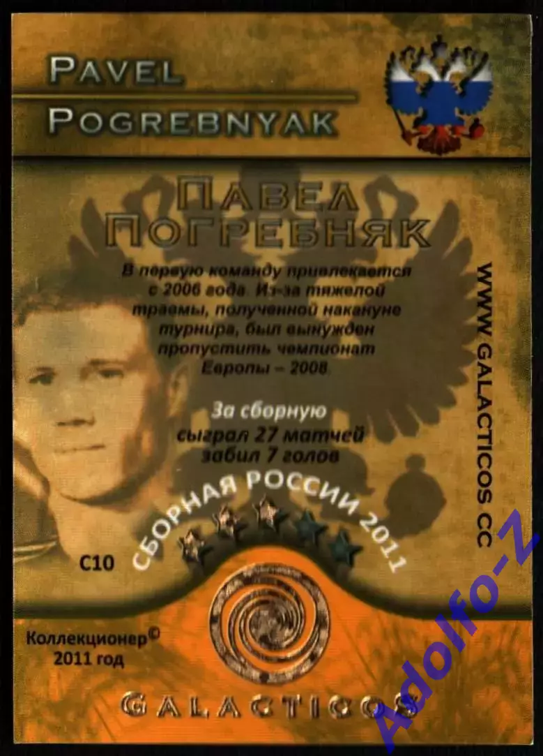 GalacticoS Футбольные премьеры 2011. Карточка С10 Павел Погребняк 1