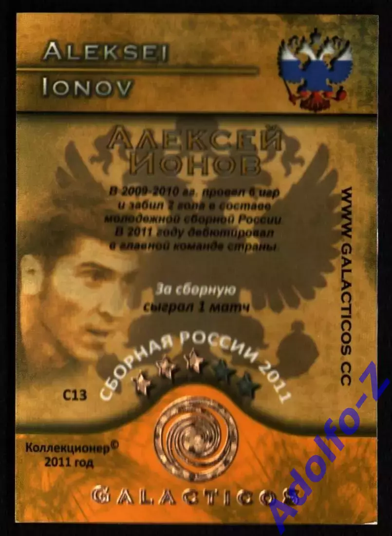 GalacticoS Футбольные премьеры 2011. Карточка С13 Алексей Ионов 1
