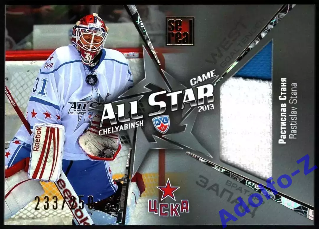 Sereal КХЛ 2012/2013 Растислав Станя ASG J03 233/250