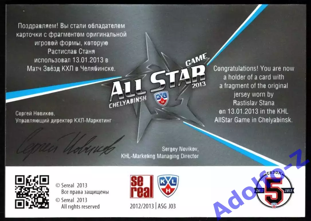Sereal КХЛ 2012/2013 Растислав Станя ASG J03 233/250 1