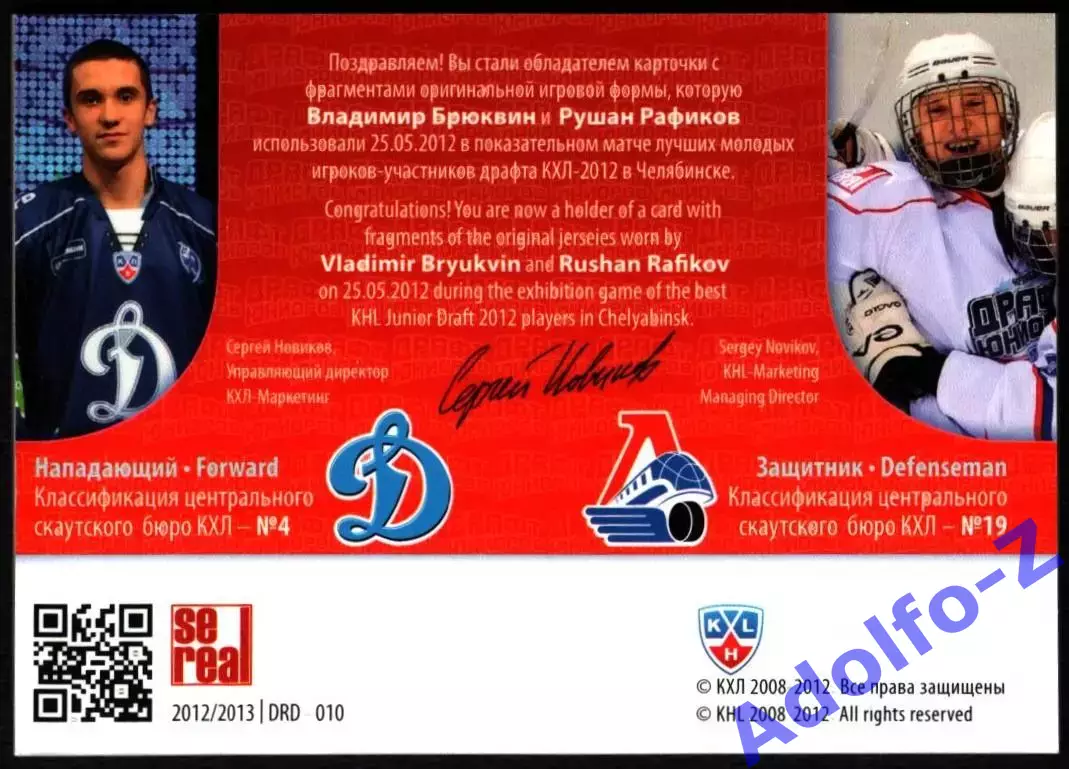 Sereal КХЛ 2012/2013 Владимир Брюквин Рушан Рафиков DRD 010 062/150 1