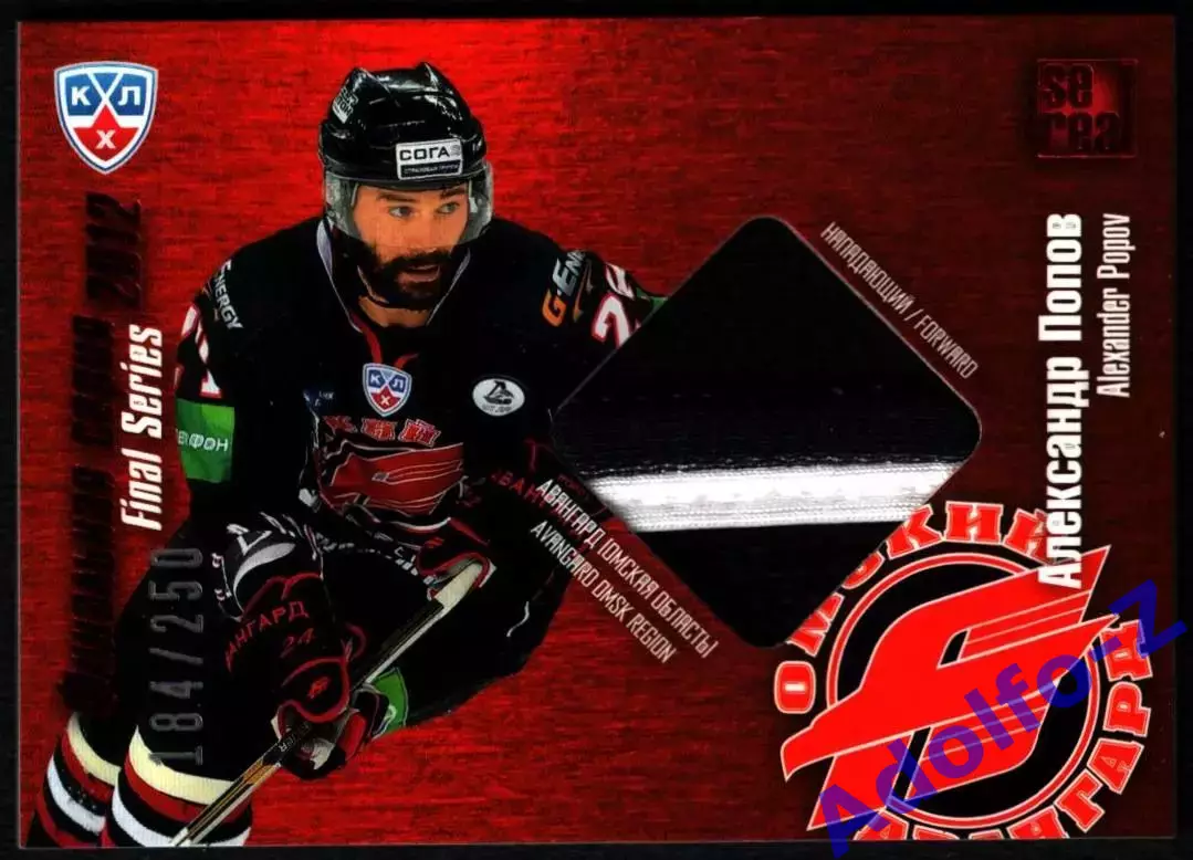 Sereal КХЛ 2012/2013 Александр Попов FSJ 020 184/250