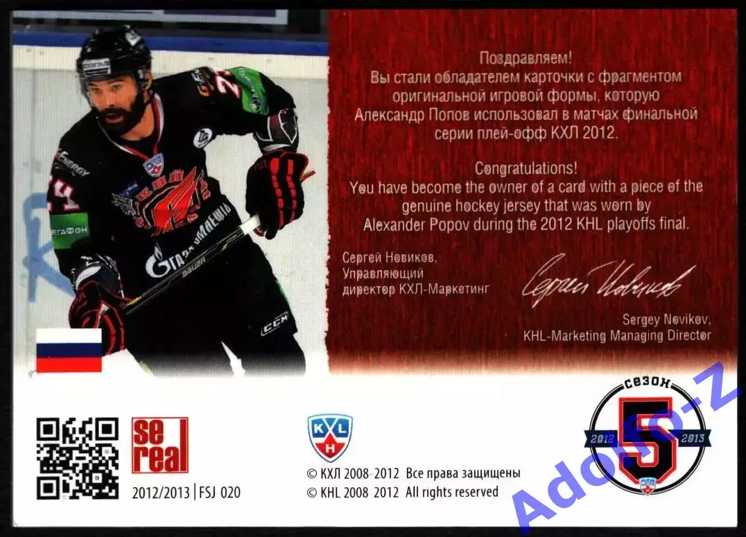 Sereal КХЛ 2012/2013 Александр Попов FSJ 020 184/250 1