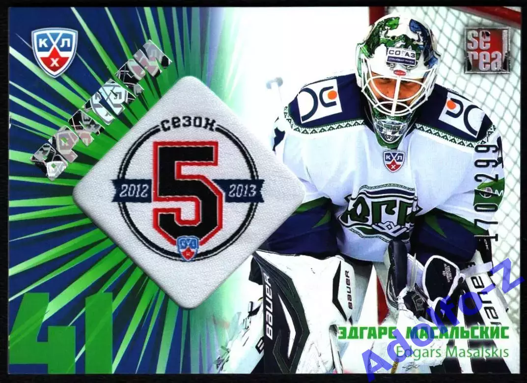 Sereal КХЛ 2012/2013 Эдгарс Масальcкис G5S 039 170/299