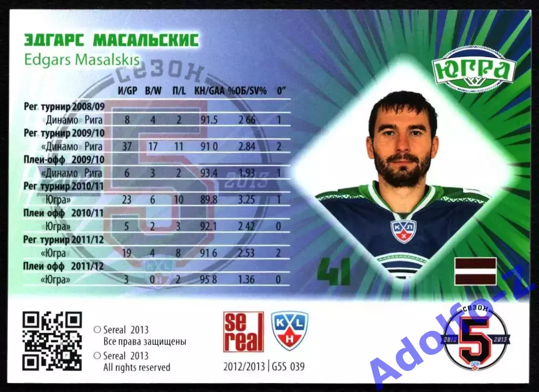 Sereal КХЛ 2012/2013 Эдгарс Масальcкис G5S 039 170/299 1