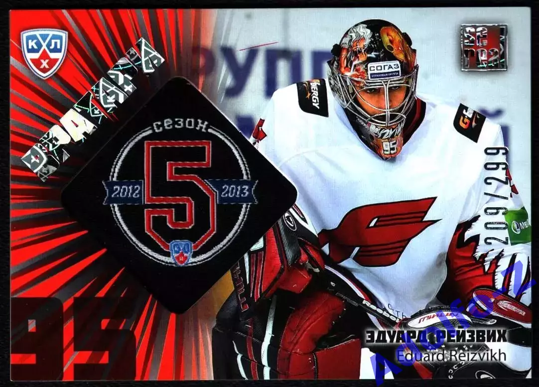 Sereal КХЛ 2012/2013 Эдуард Рейзвих G5S 041 209/299
