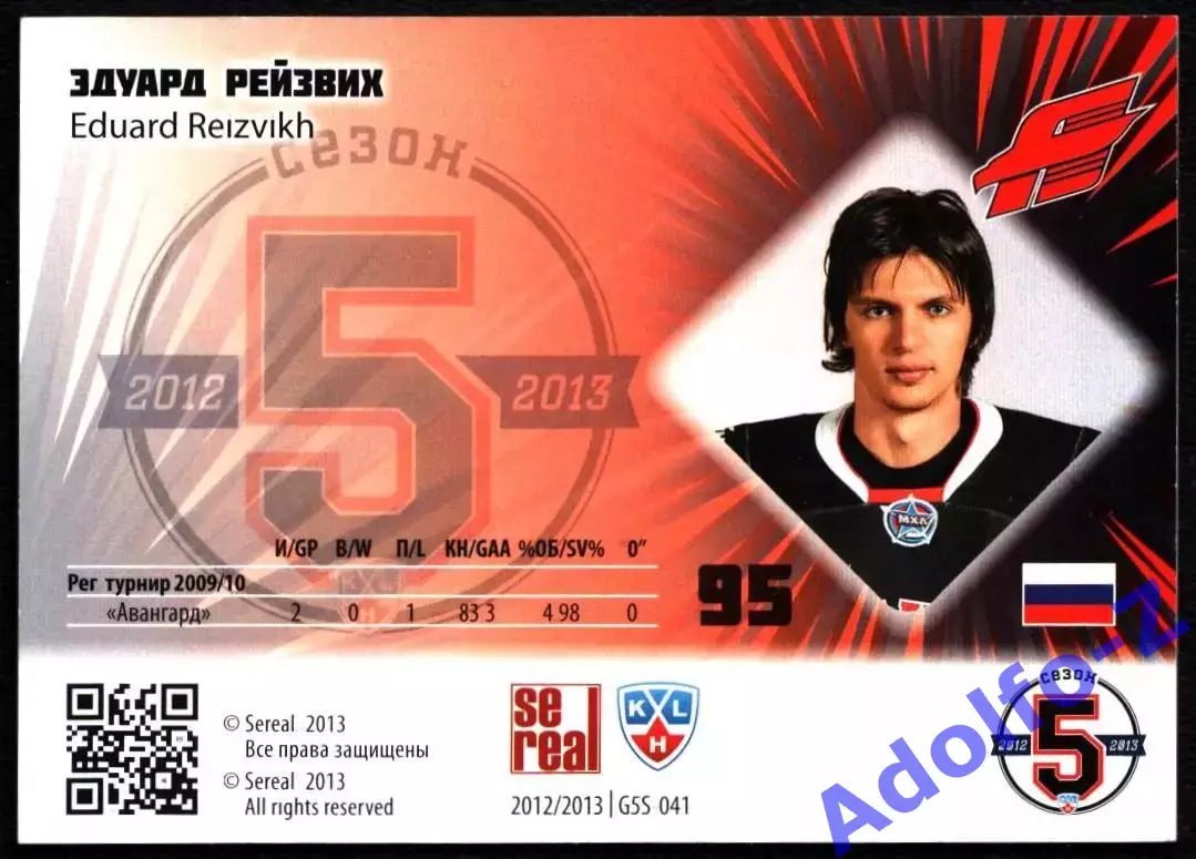 Sereal КХЛ 2012/2013 Эдуард Рейзвих G5S 041 209/299 1