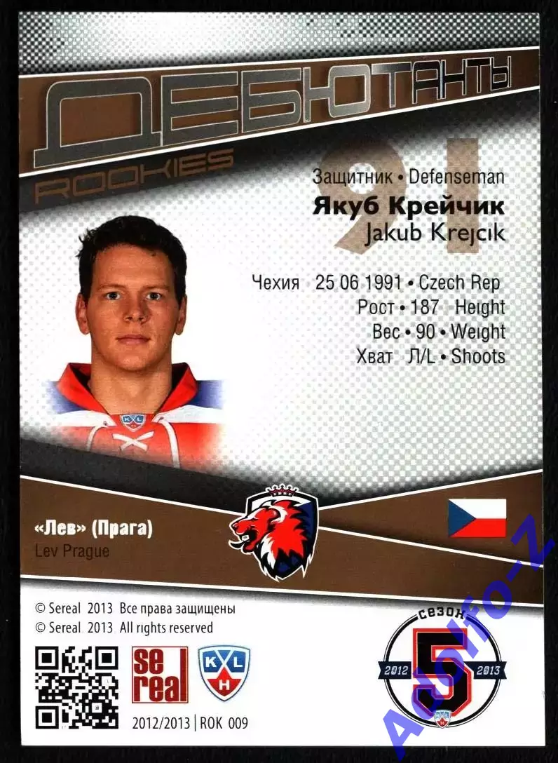 Sereal КХЛ 2012/2013 Якуб Крейчик ROK 009 187/299 1