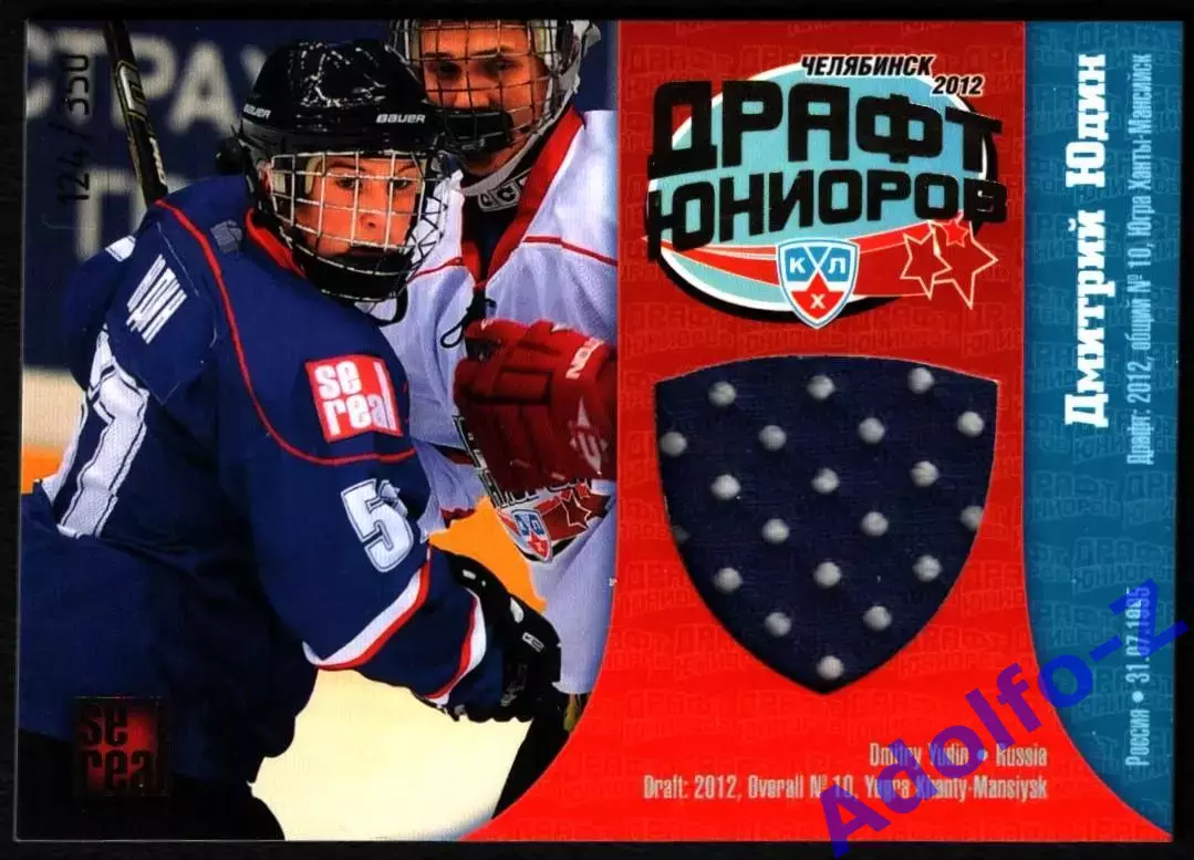 Sereal КХЛ 2012/2013 Дмитрий Юдин DRJ 004 124/350