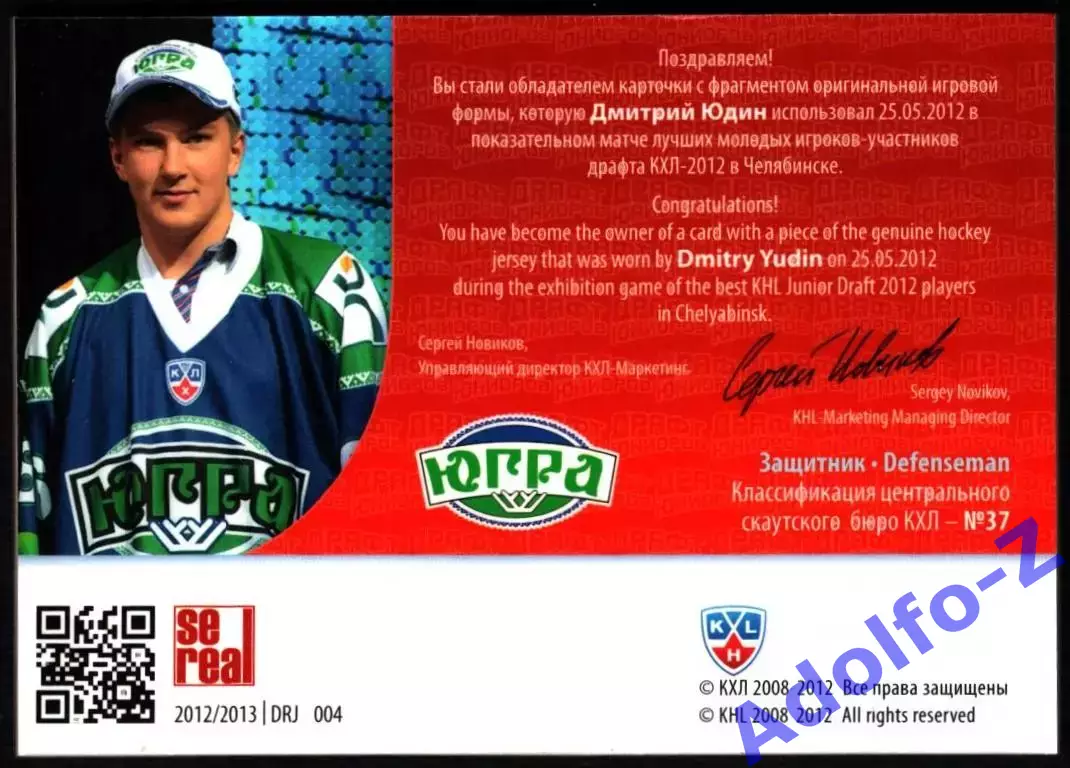 Sereal КХЛ 2012/2013 Дмитрий Юдин DRJ 004 292/350 1