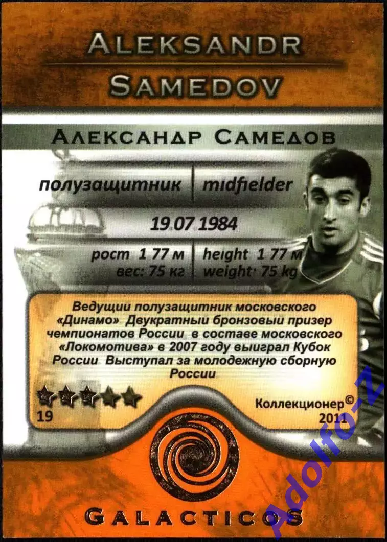 GalacticoS Футбольные премьеры 2011. Карточка 19 Александр Самедов. 3 звезды 1