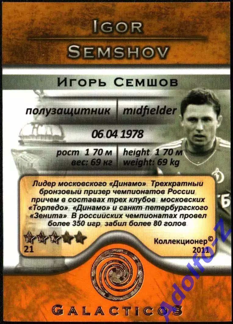 GalacticoS Футбольные премьеры 2011. Карточка 21 Игорь Семшов. 3 звезды 1