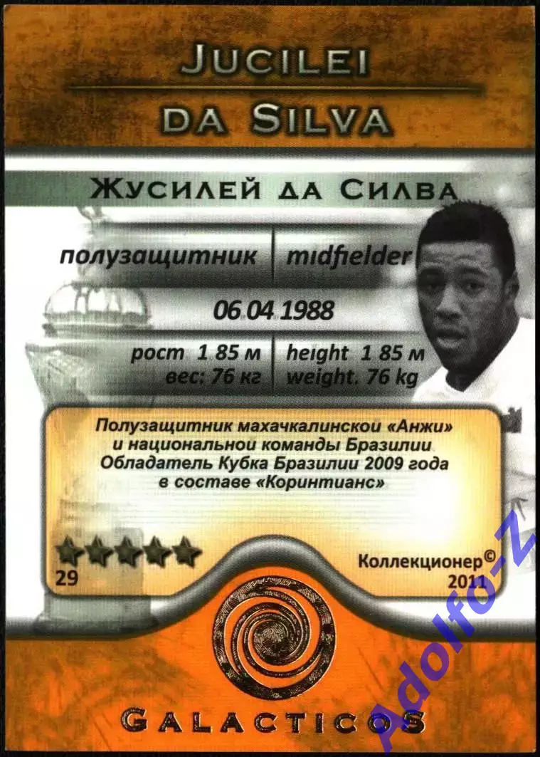 GalacticoS Футбольные премьеры 2011. Карточка 29 Жусилей да Силва 1