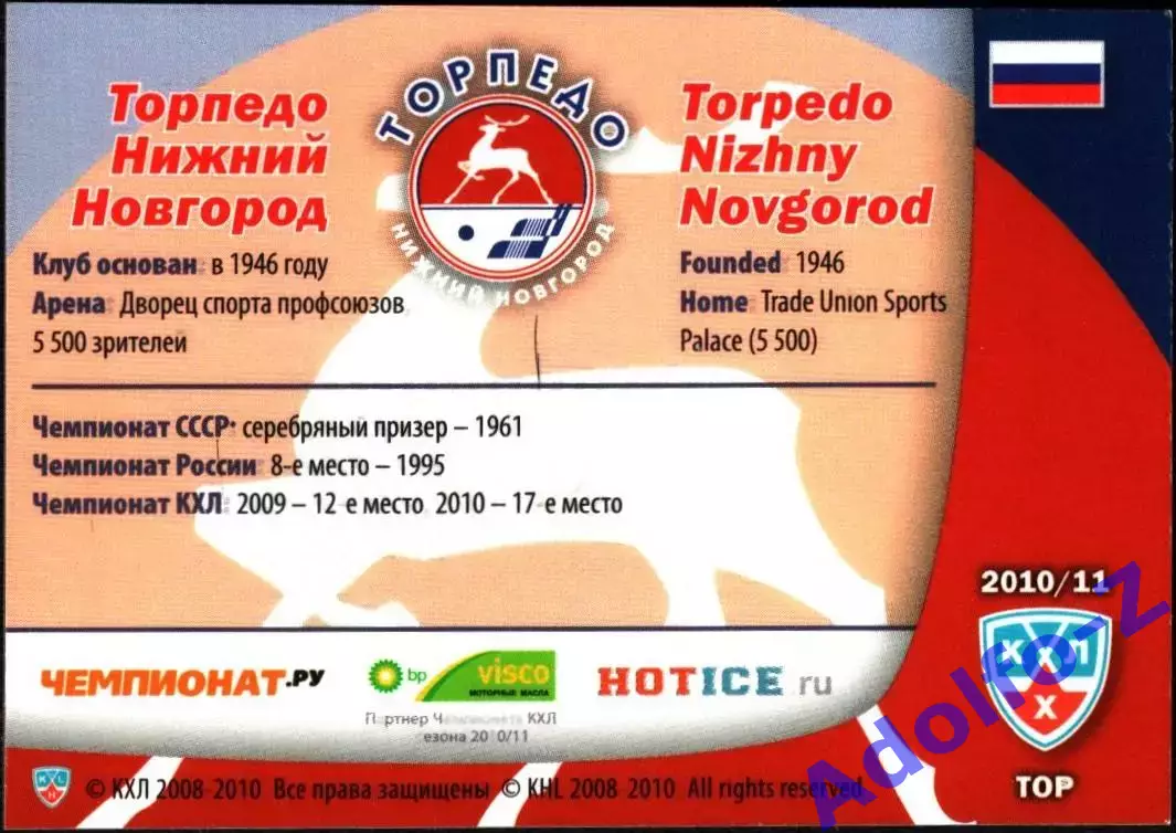Sereal КХЛ 2010/2011 Торпедо Нижний Новгород форма клуба джерси 1