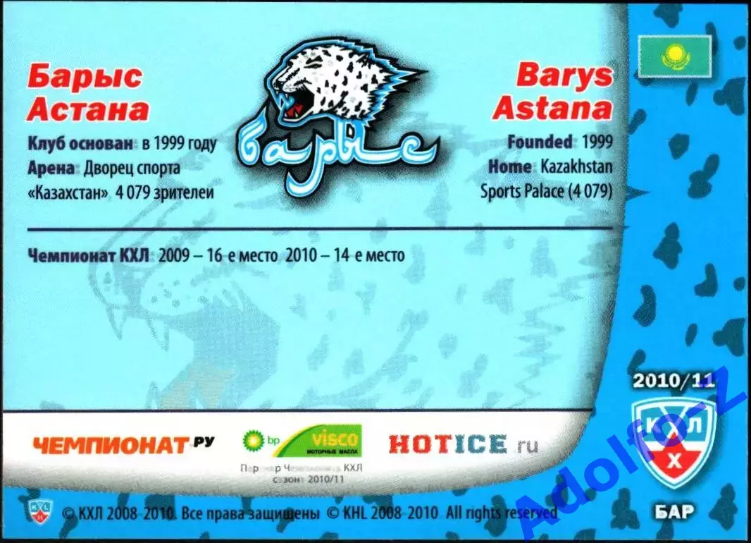 Sereal КХЛ 2010/2011 Барыс Астана форма клуба джерси 1
