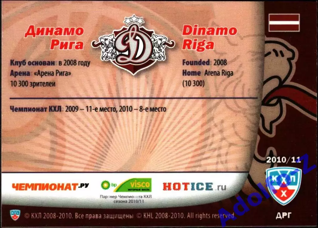Sereal КХЛ 2010/2011 Динамо Рига форма клуба джерси 1