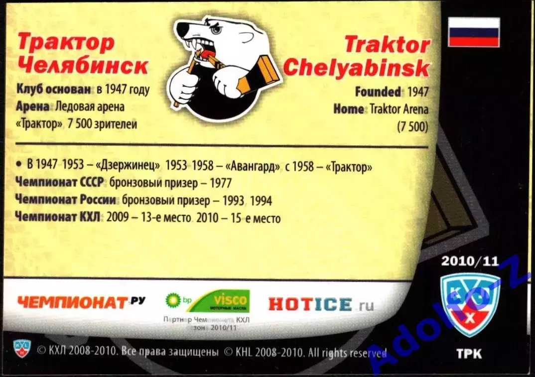 Sereal КХЛ 2010/2011 Трактор Челябинск форма клуба джерси 1