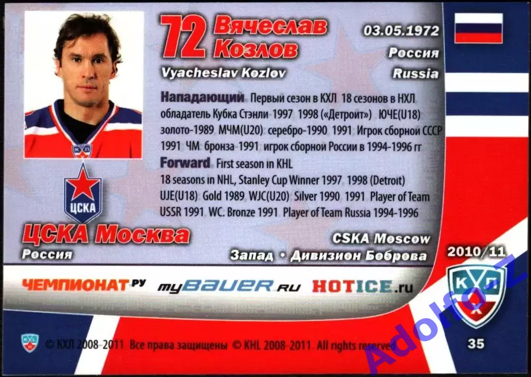 Sereal КХЛ 2010/2011 Вячеслав Козлов ЦСКА Карточка 35 форма клуба джерси 1