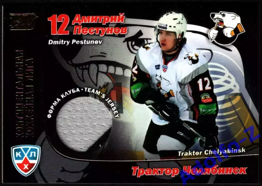 Sereal КХЛ 2010/2011 Дмитрий Пестунов Трактор Карточка 107 форма клуба джерси
