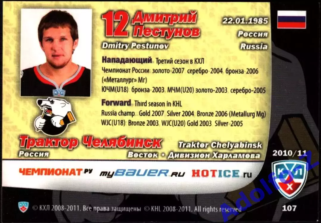 Sereal КХЛ 2010/2011 Дмитрий Пестунов Трактор Карточка 107 форма клуба джерси 1