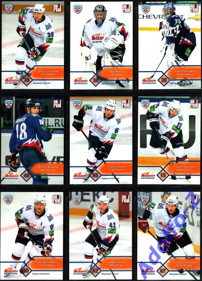 Sereal КХЛ 2012/2013 полный базовый сет 18 карт ХК Металлург Магнитогорск