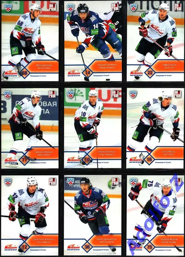 Sereal КХЛ 2012/2013 полный базовый сет 18 карт ХК Металлург Магнитогорск 1