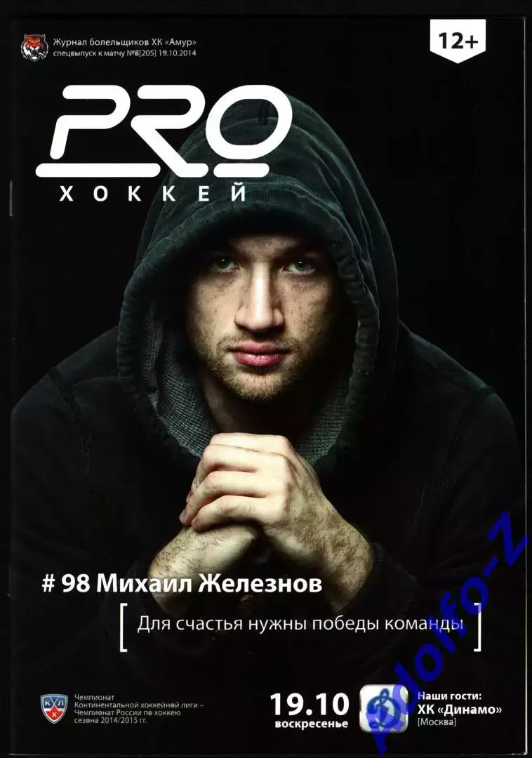 19.10.2014. Амур Хабаровск - Динамо Москва